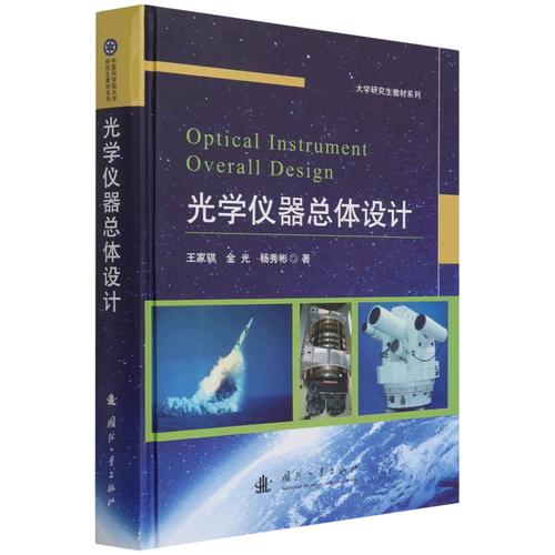 《光学仪器总体设计》新书包邮——王家骐、金光、杨秀经典著作推介