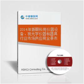 2014年版光学仪器在眼科与视光学领域的市场供应商全景调查